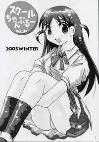 (C65) [KAKOHIMENOUTUWA (Yuumazume)] School Champloo 3 (School Rumble)