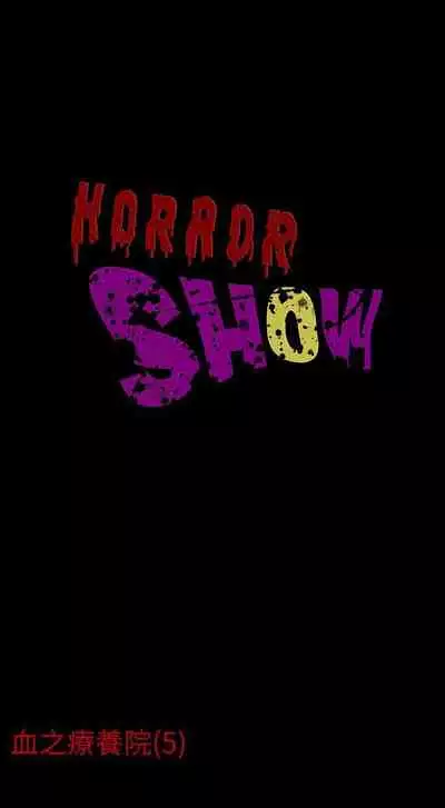 恐怖秀 1-109