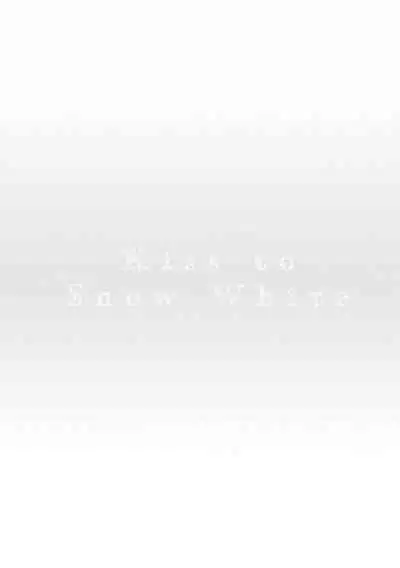 [Yoshio Akira] Shirayukihime ni Kuchizuke | 亲吻白雪姬 Ch. 1-3 [Chinese] [拾荒者汉化组] [Digital]