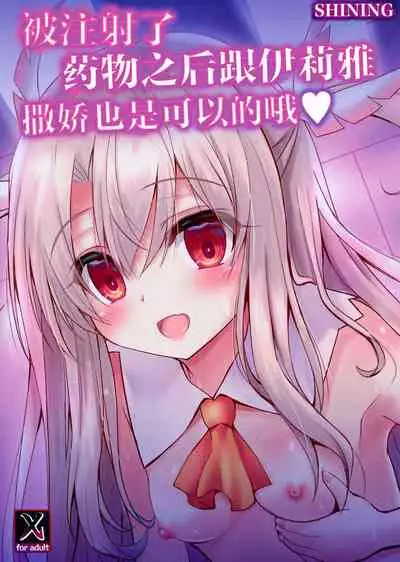 Illya to Okusuri Ecchi de Amaete Ii yo