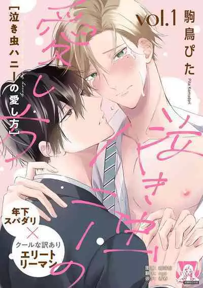 [Komadori Pita] Nakimushi Honey no Aishikata 1 | 爱哭鬼恋人的爱情法则 1 [Chinese] [莉赛特汉化组]