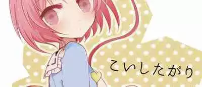 KoishiTagari | 想要 戀戀