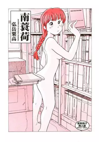 [Awatake Takahiro] Minami Minoka