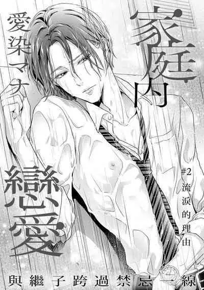 Kateinai Renai Giri no Musuko to Koeta Issen | 家庭内恋爱 与继子跨过禁忌一线 1-6 end