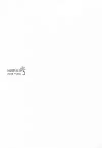 (C93) [NANACAN (Nanaka Mai)] Imouto Choukyou Nikki and more 3 [Chinese] [花火汉化组]