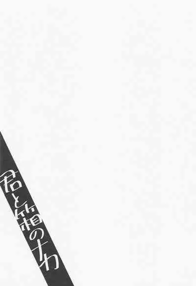 Kimi to Hako no Naka