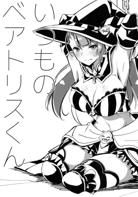 いつものベアトリスくん