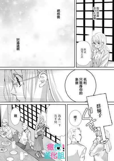 [Shinkai Yuyu] Kimi ni shika Bokki shinai Elite Ouji wa Mob no Watashi o Dekiai suru~01-06| 只能对你勃起×身为路人的我被优秀的王子溺爱着 ~01-06[Chinese]
