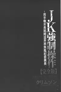 [Crimson] JK Kyousei Sousa ~Sumaho de Choukikan Moteasobareta Fuuki Iinchou~ [Kanzenban] | JK強制操作~被用手機長時間玩弄著的風紀委員長~【完全版】 [Chinese]