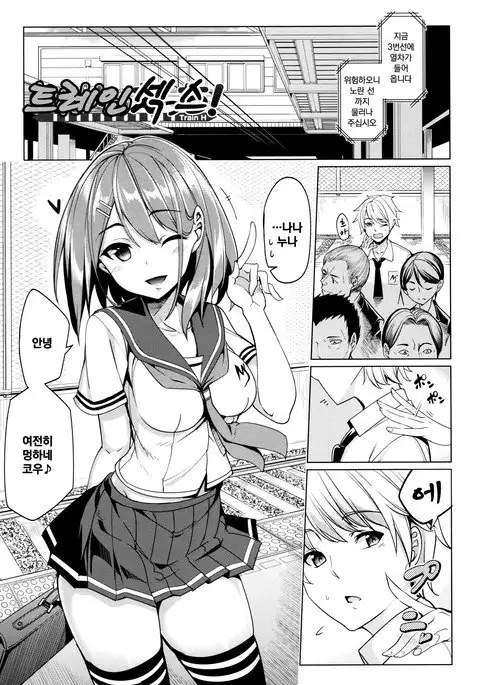 Train Ecchi! | 트레인 섹스!
