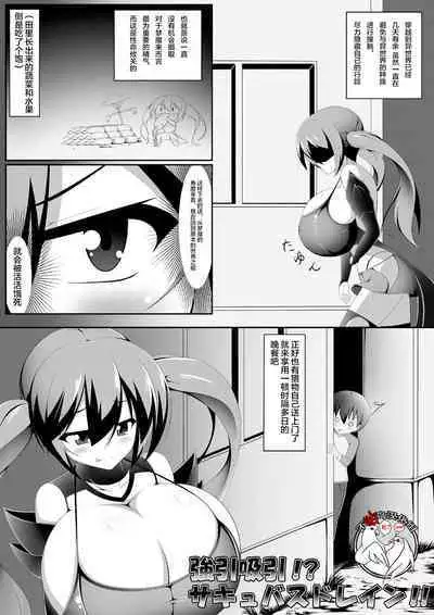 Gouin Kyuuin!? Succubus Drain!!