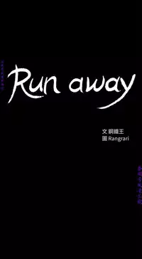 Run away 1-10【中文】