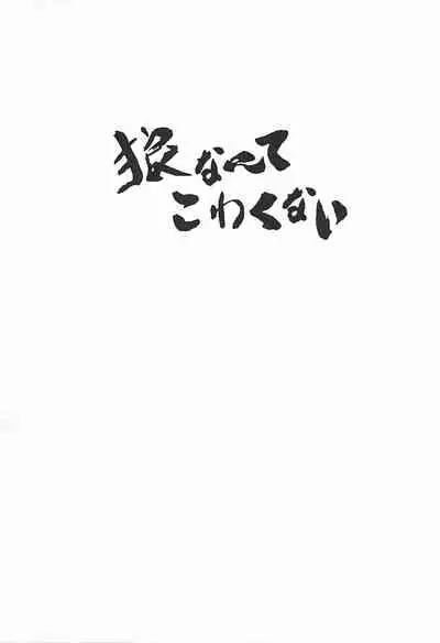 Ookami nante kowakunai