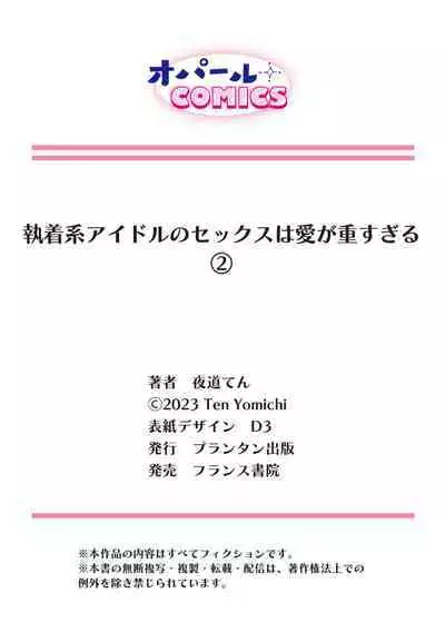 [Yomichi Ten] Shuuchaku-kei Idol no Sex wa Ai ga Omo Sugiru ~01-02 | 执着系爱豆做爱时的爱太过沉重~01-02话 [Chinese] [橄榄汉化组]