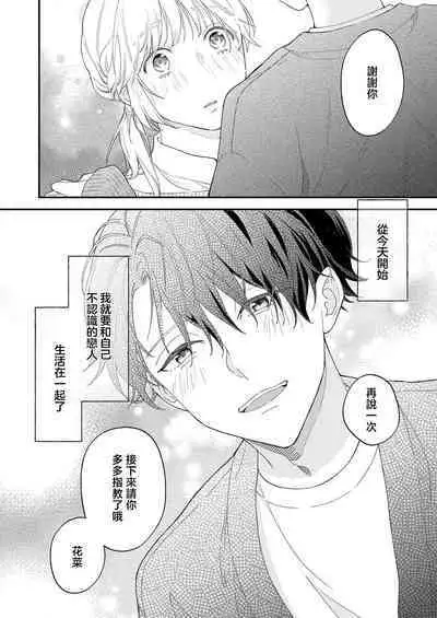 [Shirofukurou] mishiranu koibito no omokute amai wana ~ shūchaku-kei danshi to no dekiai seikatsu ~ | 陌生恋人沉重而甜蜜的陷阱～与执着系男子的溺爱生活～ 1 [Chinese] [莉赛特汉化组]