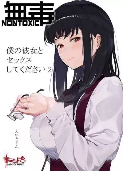 [Hachimin (eightman)] Boku no Kanojo to Sex Shite Kudasai 2 [Chinese] [无毒汉化组] [Digital]