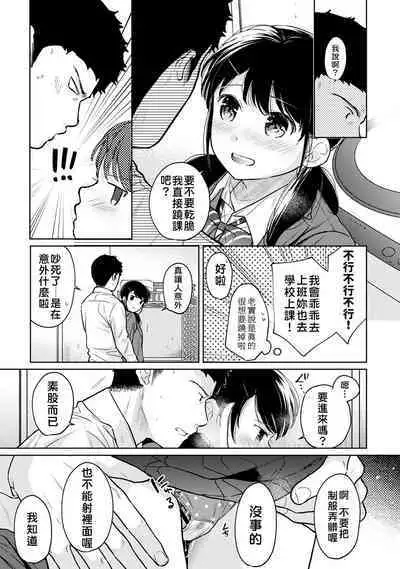 1LDK+JK Ikinari Doukyo? Micchaku!? Hatsu Ecchi!!? | 1LDK+JK 突然間展開同居? 極度貼近!?初體驗!? Ch. 18-36