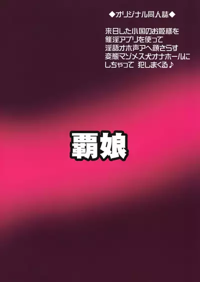 王室幼膣マゾ化催淫