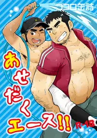 (C82) [Korosuke (Kokoro Kanzume)] Asedaku Ace!!