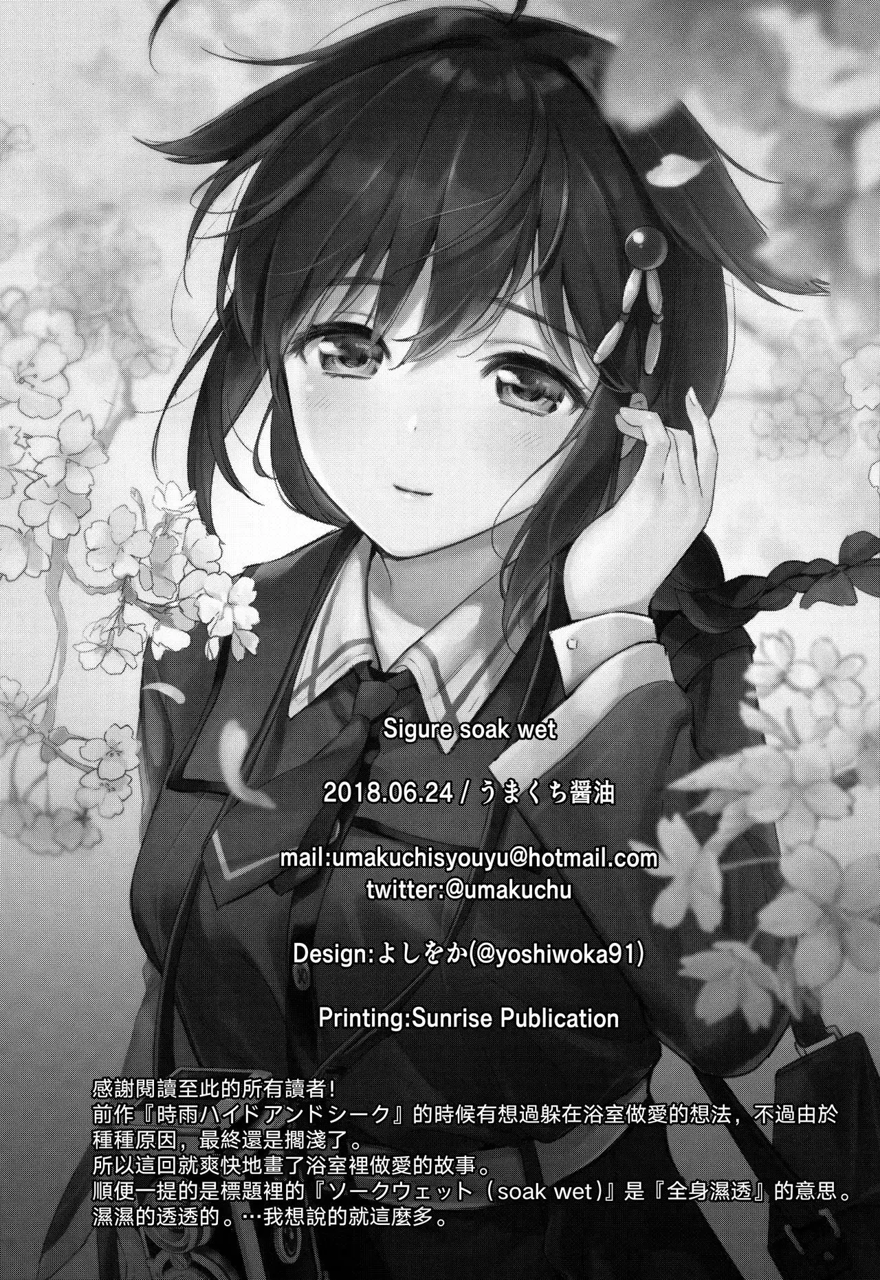 Shigure Soak and Wet