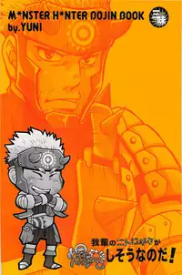 (Yarou Fes 2012) [Zanmai (Yuni)] Wagahai no Nitro Dake ga Bakuhatsu Shisou Nanoda! | 吾辈的硝化蘑菇就快要爆炸了! (Monster Hunter) [Chinese] [黑夜汉化组]