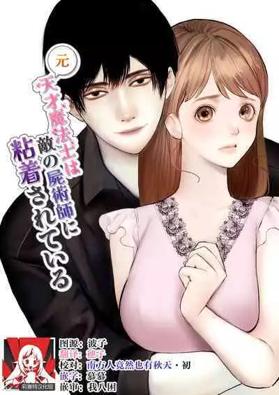 [akurahotor] Moto tensai mahō-shi wa teki no shijutsu-shi ni nenchaku sa rete iru | 原天才魔法士被敌对死灵法师死缠烂打不放手 [Chinese] [莉赛特汉化组]