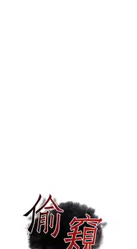 Take a Peek 偷窥 Ch.39~48 [Chinese]中文