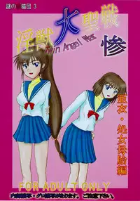 謎の赤猫団 3 淫獣大聖戦 Twin Angel War 亜衣・処女母胎編