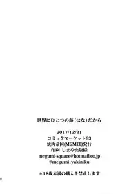 (C93) [Yakiniku Teikoku (MGMEE)] Sekai ni Hitotsu no Hana dakara (Fate/Grand Order) [Chinese] [無邪氣漢化組]