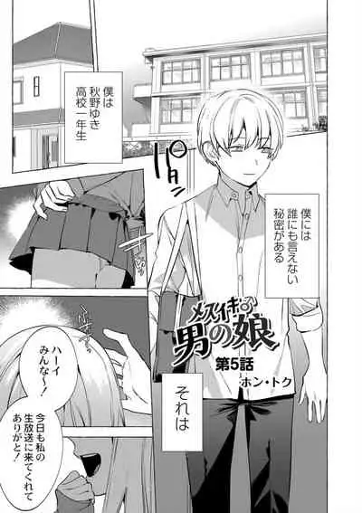 Mesuiki Otokonoko Ch. 5