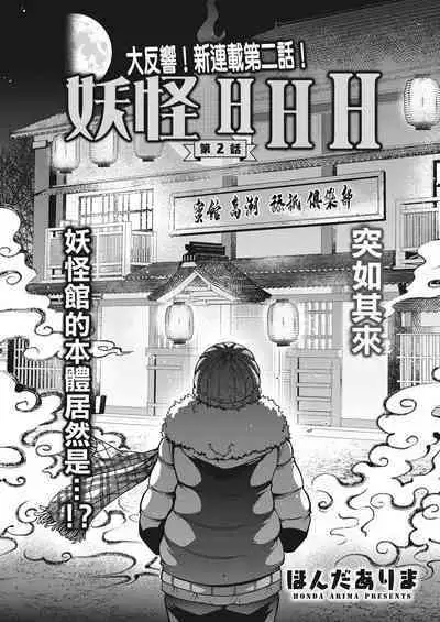 妖快えっちっち 第2話