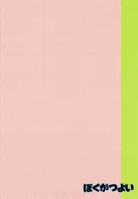 (C82) [Tokuda (Ueda Yuu)] Boku ga Tsuyoi