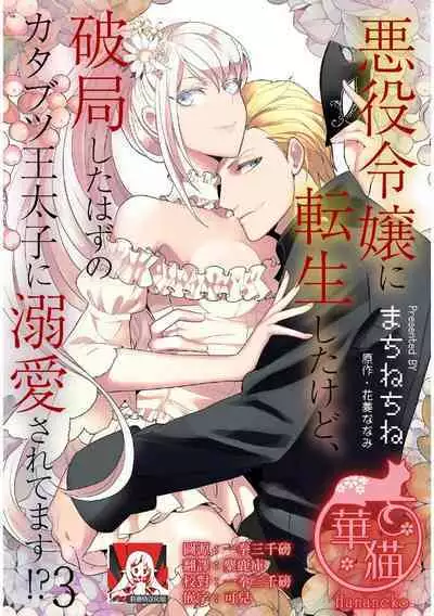 akuyaku reijō ni tensei shitakedo, hakyoku shita hazu no katabutsu ō taishi ni dekiai sa retemasu! ? | 轉生成惡役千金本應迎來破滅結局，沒想到卻被嚴肅死板的王太子寵上了天！？ 1-3