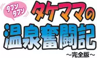 [Takemama Iinkai] Takemama no Onsen Funtouki Kanzenban [Digital]
