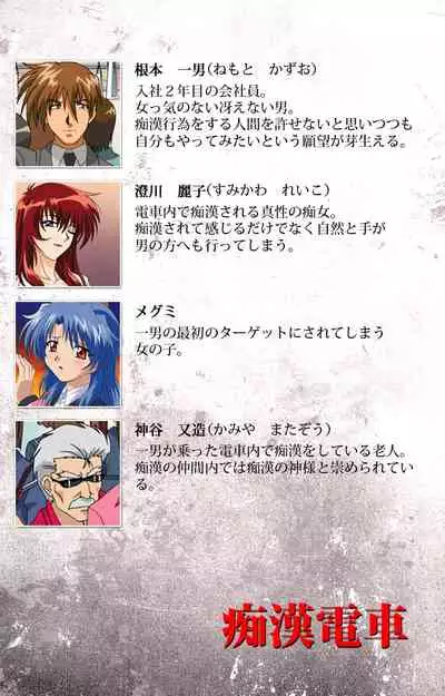 Chikan Densha kanzenhan