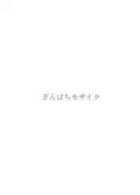 [Kokoro no Ie (Tadano Myoushi)] Ginbachi Mosaic (Flower Knight Girl) [Digital]