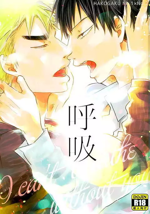 Kokyu - I can't breathe without you