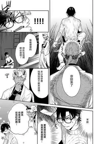 [Shidatsu Takayuki] Oni no Esa ja Arimasen | 我才不是妖怪的食物 1-2 [Chinese] [拾荒者汉化组] [Digital]