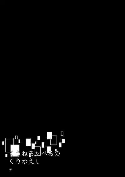 Kuuneru Taberu no Kurikaeshi