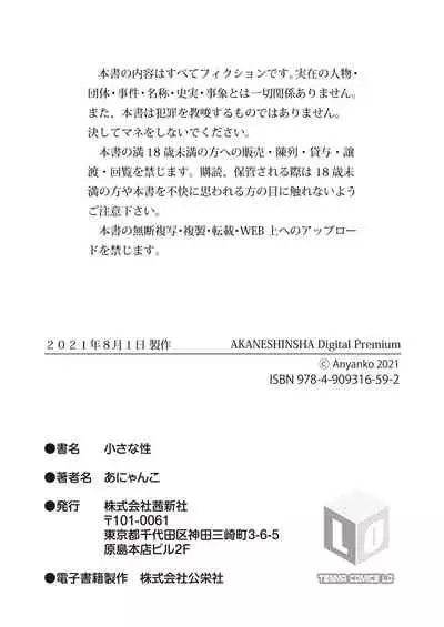 [Anyanko] Chiisana Sei [Digital]