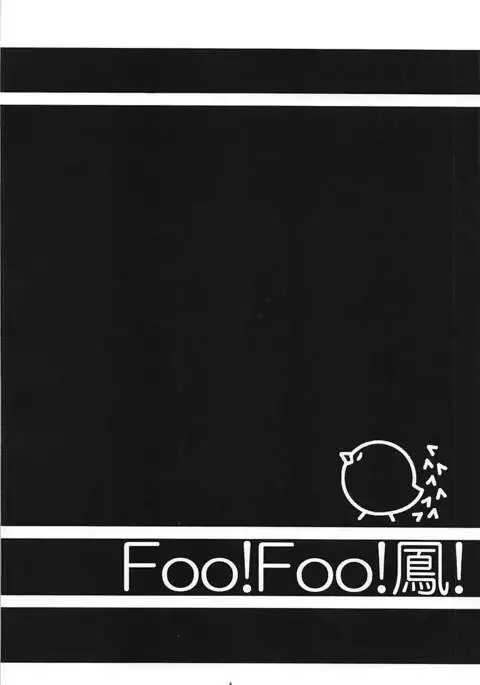 FOO!FOO!鳳!