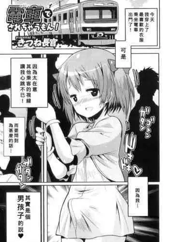 Densha de Sarechaumon!