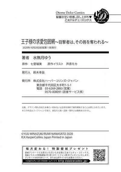 Ouji sama no Kyuuaihouimou | 王子殿下的求愛包圍網~目擊者，被奪走雙唇