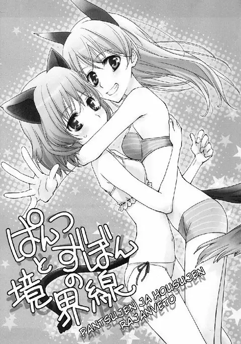 pantsu to zubon no kyoukaisen