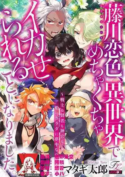 [Matagi Taro] Fujikawa Koiro, Isekai de Mechakucha Ikaserareru Koto ni Narimashita. ~Senshi mo Kenja mo Shinkan mo... Watashi no Karada ni Muchuu na no!?~ | 藤川恋色，在异世界被玩弄得一塌糊涂。战士、贤者、神官…都沉迷于我的身体！？~ 1-5 [Chinese] [莉赛特汉化组]