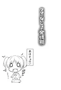 [Leafy] Mama ni Naisho no Hatsujouki | 對媽媽保密的發情期 [Chinese] [渣橙子個人單行本漢化]