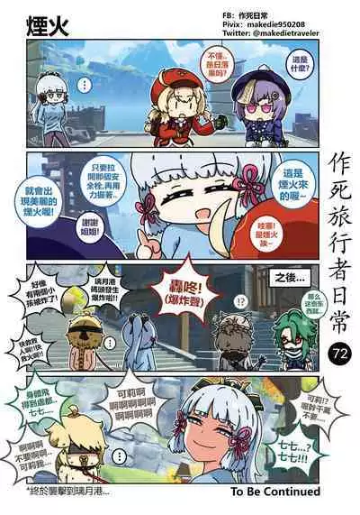 作死旅行者日常篇