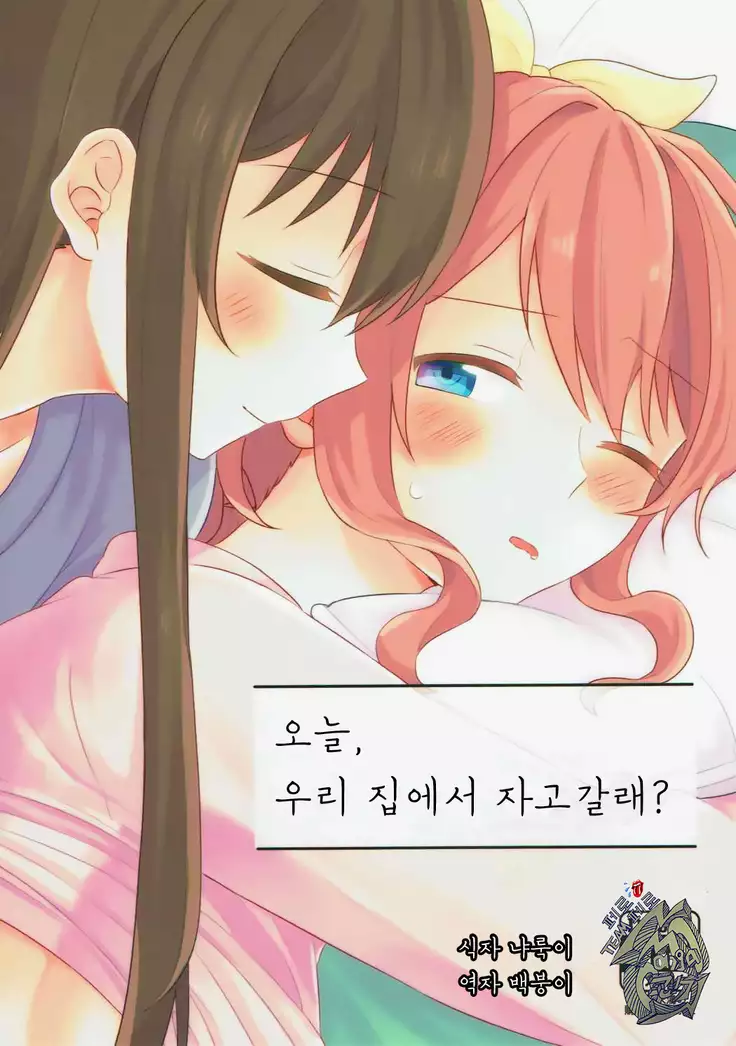 Kyou, Uchi Tomatte Iku?