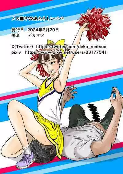 Mesugaki VS Atarashii Papa