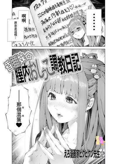 [Eromanga-ka pikupikun sensei ☆] konsui imōto ☆ chitsu-nai oshikko chōkyō nikki｜昏迷妹妹☆内腔射精训练日记[中文] [橄榄汉化组]